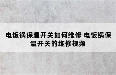 电饭锅保温开关如何维修 电饭锅保温开关的维修视频